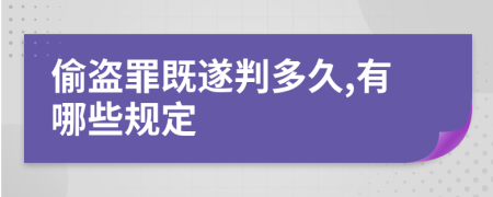 偷盗罪既遂判多久,有哪些规定