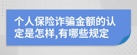 个人保险诈骗金额的认定是怎样,有哪些规定