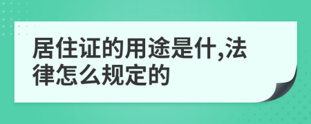 居住证的用途是什,法律怎么规定的