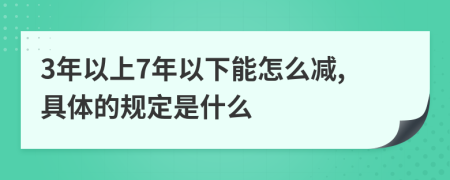 3年以上7年以下能怎么减,具体的规定是什么