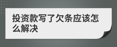 投资款写了欠条应该怎么解决