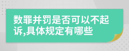 数罪并罚是否可以不起诉,具体规定有哪些