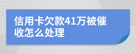 信用卡欠款41万被催收怎么处理