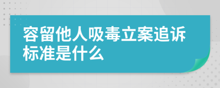 容留他人吸毒立案追诉标准是什么