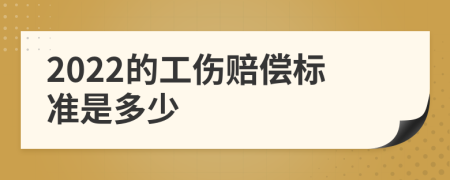 2022的工伤赔偿标准是多少