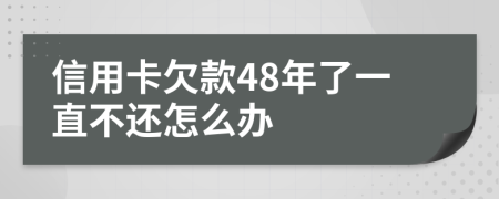信用卡欠款48年了一直不还怎么办