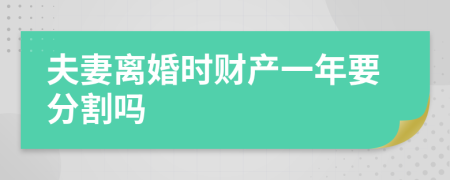 夫妻离婚时财产一年要分割吗