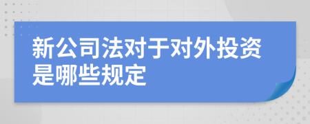 新公司法对于对外投资是哪些规定