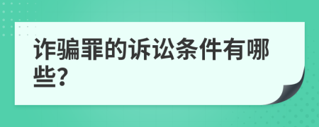 诈骗罪的诉讼条件有哪些？