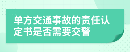 单方交通事故的责任认定书是否需要交警