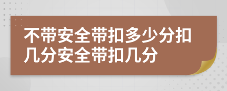 不带安全带扣多少分扣几分安全带扣几分