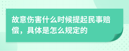 故意伤害什么时候提起民事赔偿，具体是怎么规定的