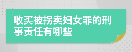 收买被拐卖妇女罪的刑事责任有哪些