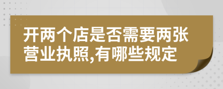 开两个店是否需要两张营业执照,有哪些规定