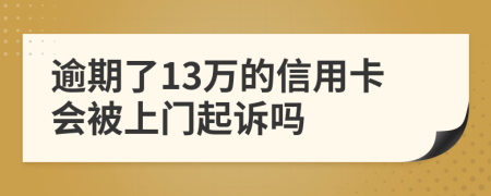 逾期了13万的信用卡会被上门起诉吗