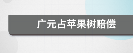 广元占苹果树赔偿
