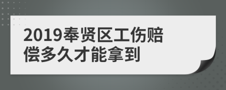 2019奉贤区工伤赔偿多久才能拿到