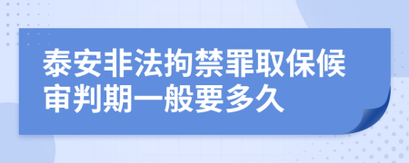 泰安非法拘禁罪取保候审判期一般要多久