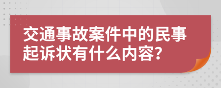 交通事故案件中的民事起诉状有什么内容？