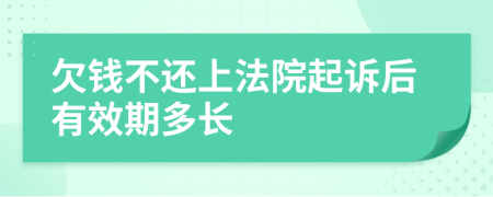 欠钱不还上法院起诉后有效期多长