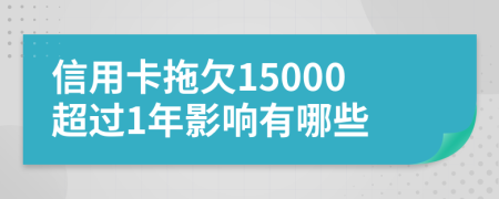 信用卡拖欠15000超过1年影响有哪些