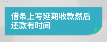 借条上写延期收款然后还款有时间