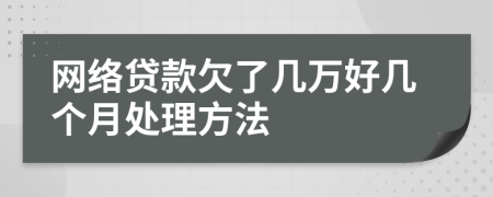网络贷款欠了几万好几个月处理方法