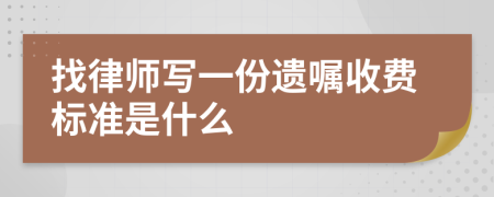 找律师写一份遗嘱收费标准是什么