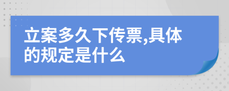 立案多久下传票,具体的规定是什么