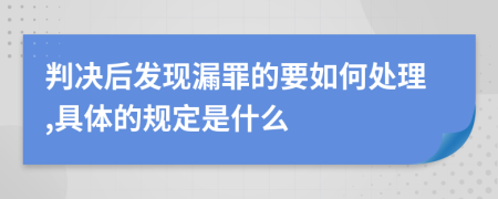 判决后发现漏罪的要如何处理,具体的规定是什么