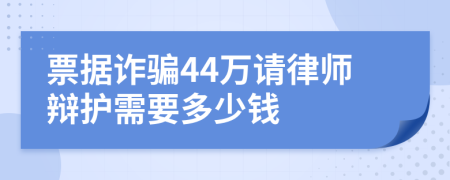 票据诈骗44万请律师辩护需要多少钱