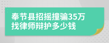 奉节县招摇撞骗35万找律师辩护多少钱