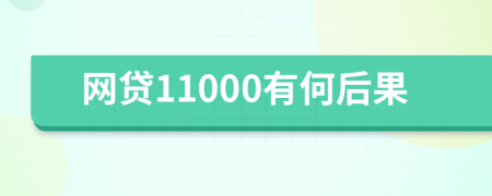 网贷11000有何后果