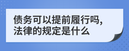 债务可以提前履行吗,法律的规定是什么