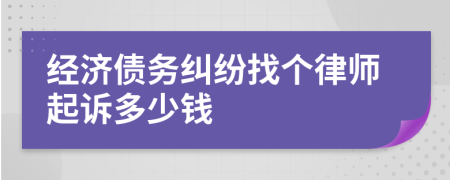 经济债务纠纷找个律师起诉多少钱