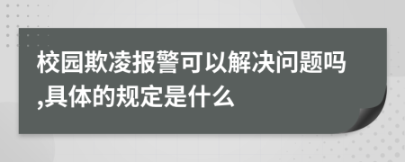 校园欺凌报警可以解决问题吗,具体的规定是什么