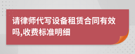 请律师代写设备租赁合同有效吗,收费标准明细