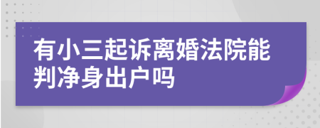 有小三起诉离婚法院能判净身出户吗