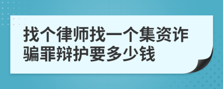 找个律师找一个集资诈骗罪辩护要多少钱