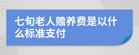 七旬老人赡养费是以什么标准支付