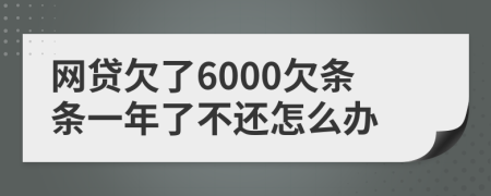 网贷欠了6000欠条条一年了不还怎么办