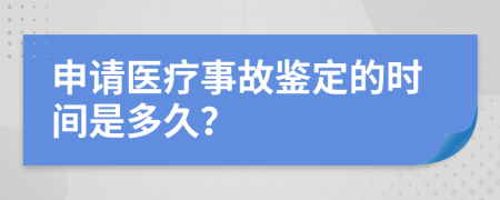 申请医疗事故鉴定的时间是多久？