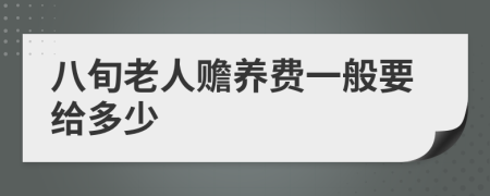 八旬老人赡养费一般要给多少