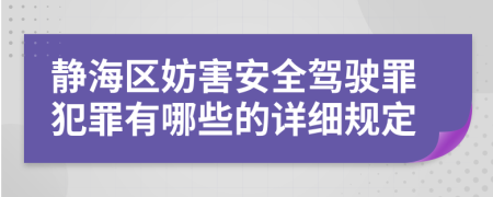 静海区妨害安全驾驶罪犯罪有哪些的详细规定