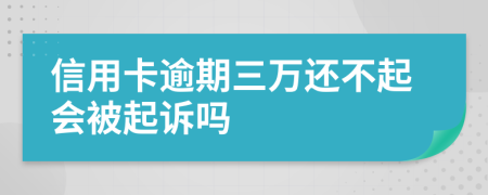 信用卡逾期三万还不起会被起诉吗