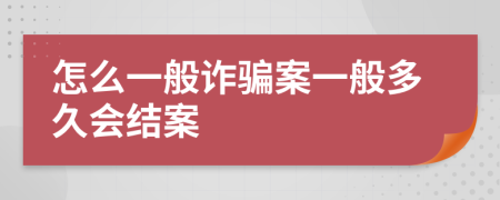 怎么一般诈骗案一般多久会结案