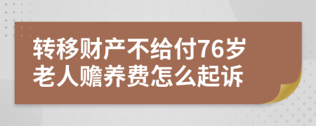 转移财产不给付76岁老人赡养费怎么起诉