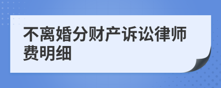 不离婚分财产诉讼律师费明细