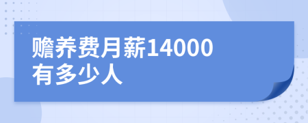 赡养费月薪14000有多少人