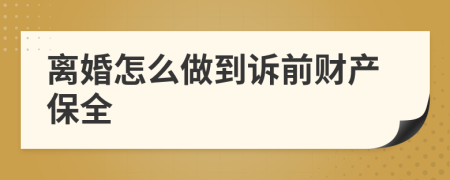 离婚怎么做到诉前财产保全